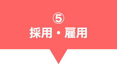 採用・雇用